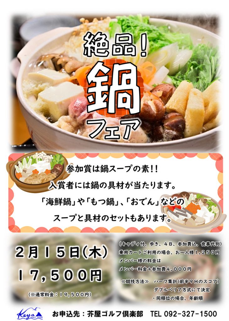 「絶品！鍋フェア」 オープンコンペ開催！