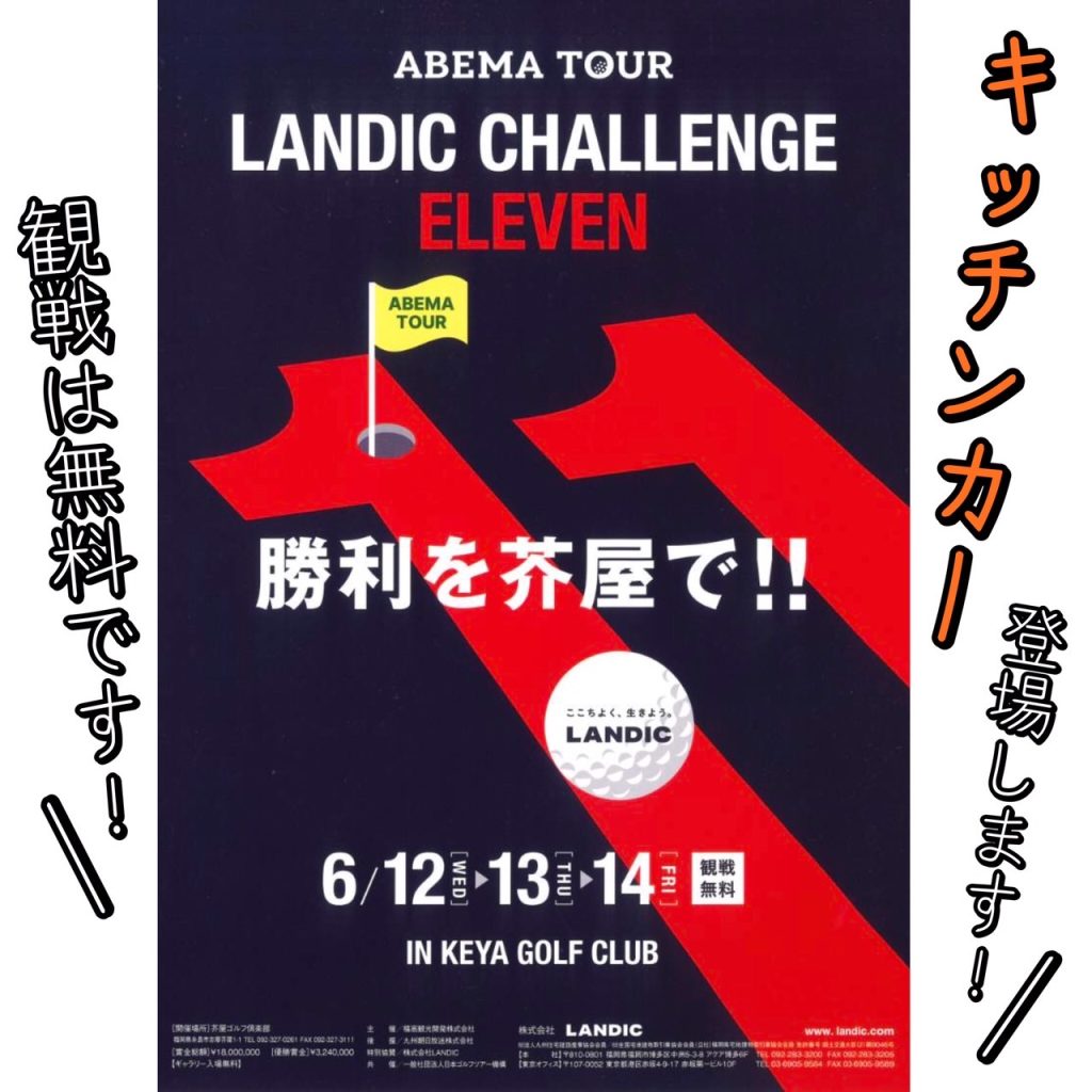 LANDIC CHALLENGE 11　　　　　　　　　　　　　 6月12日（水）～14日（金）