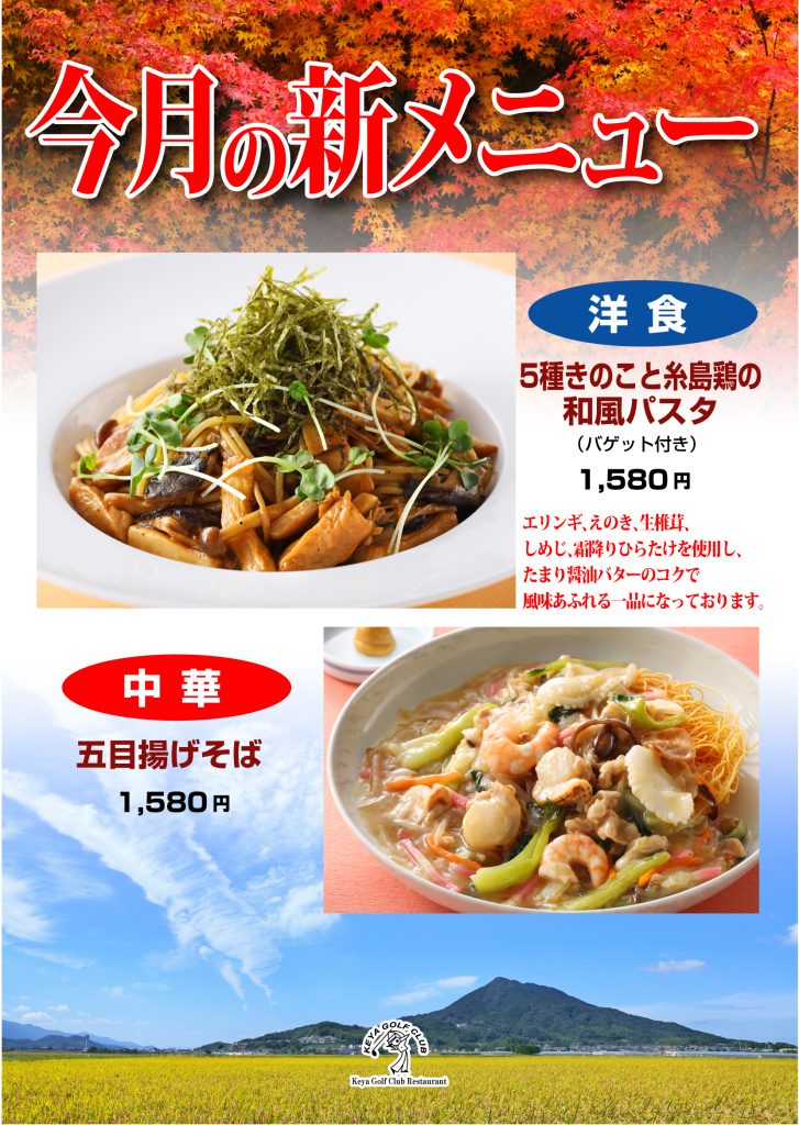 今月のおすすめメニュー（10月）