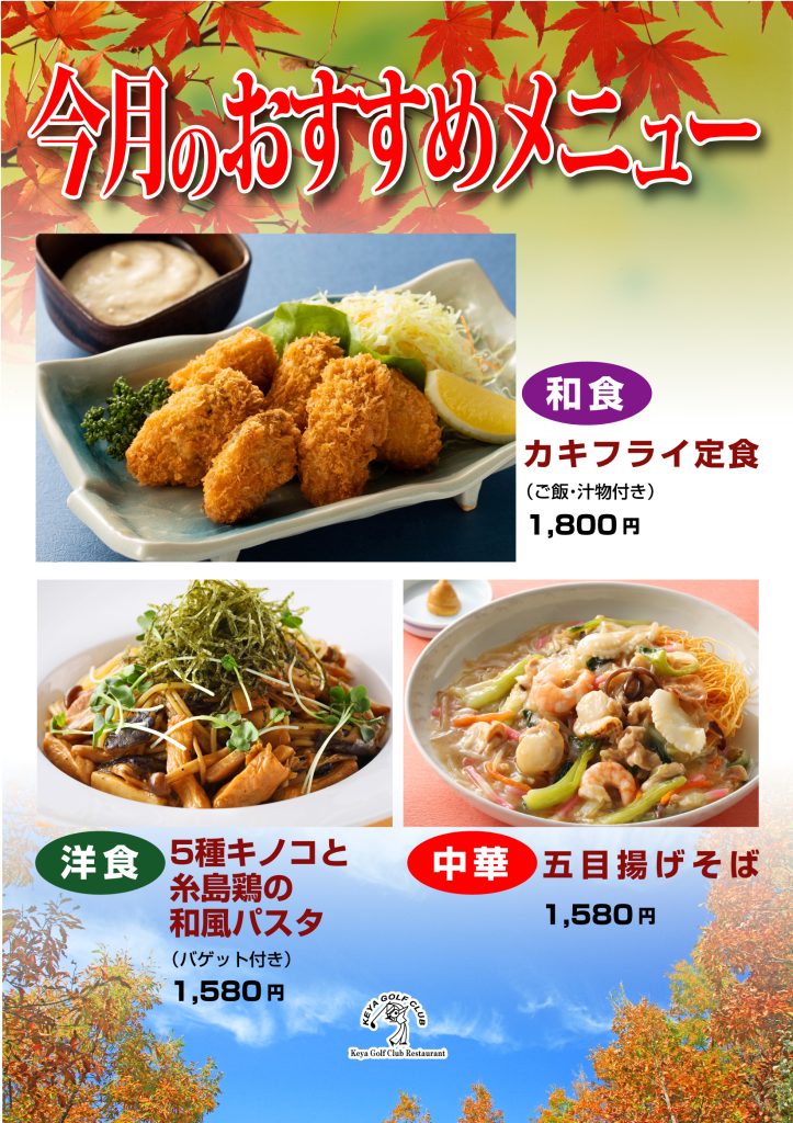 今月のおすすめメニュー（11月）