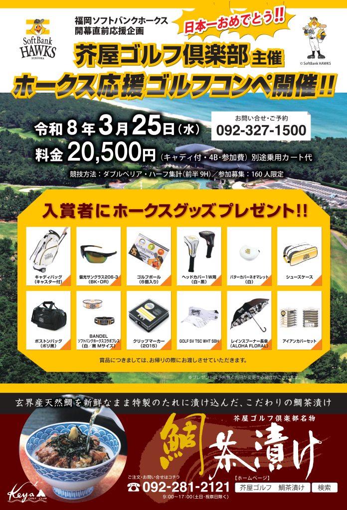 「ホークス応援ゴルフコンペ」開催！